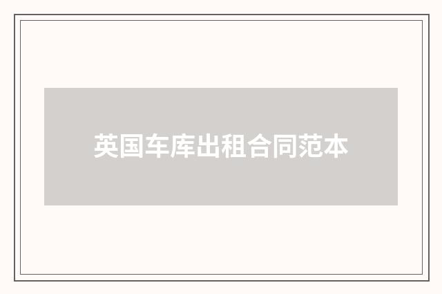 英国车库出租合同范本