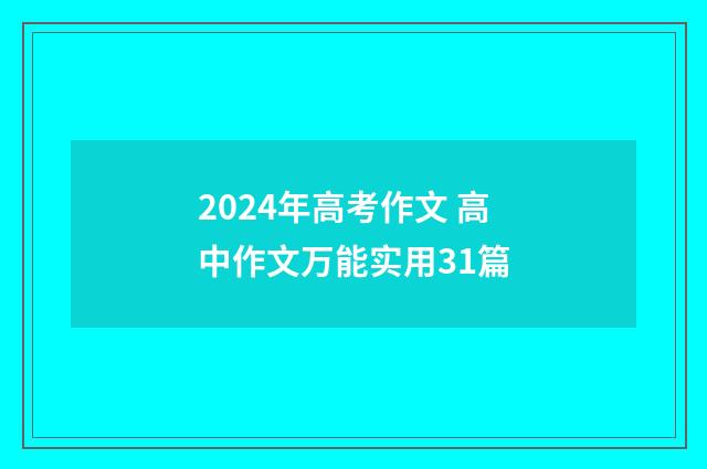 2024年高考作文 高中作文万能实用31篇