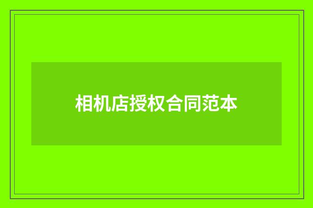 相机店授权合同范本