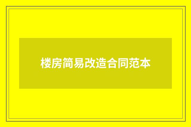 楼房简易改造合同范本