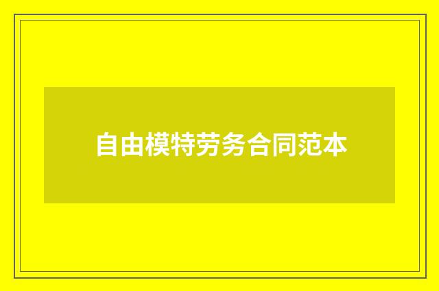 自由模特劳务合同范本