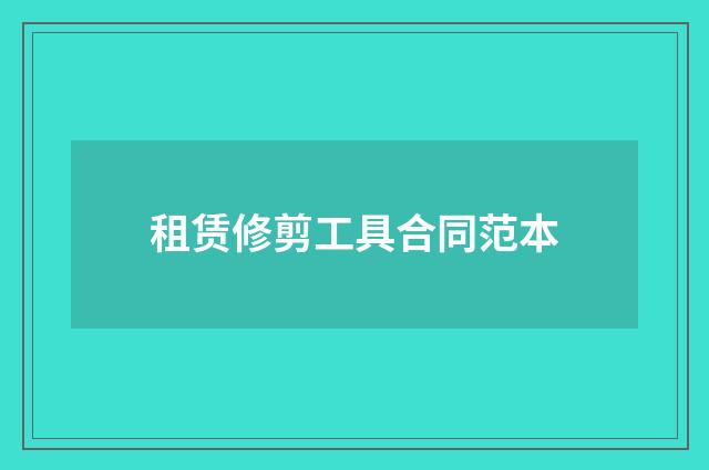 租赁修剪工具合同范本