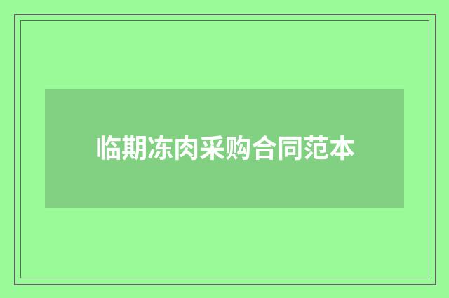 临期冻肉采购合同范本