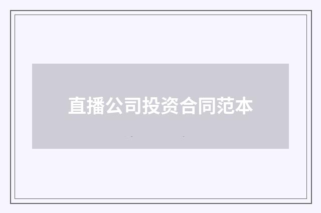 直播公司投资合同范本