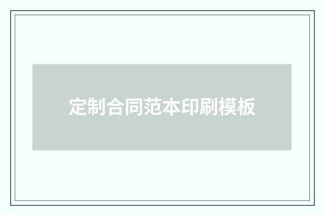 定制合同范本印刷模板