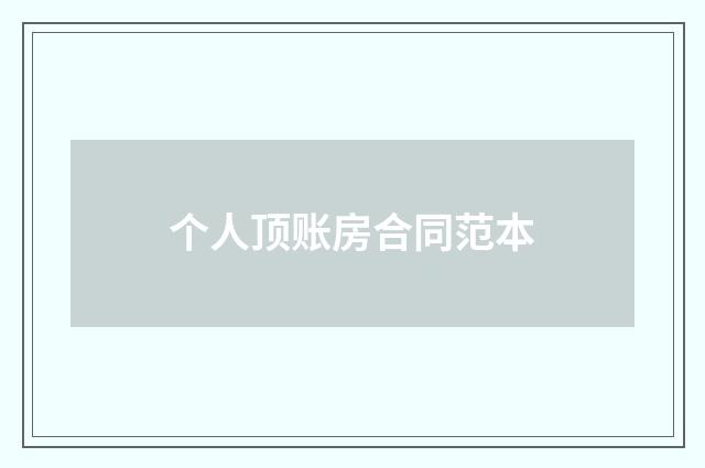 个人顶账房合同范本