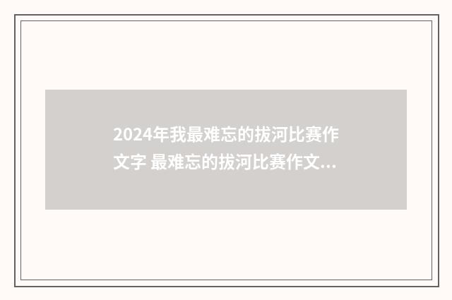 2024年我最难忘的拔河比赛作文字 最难忘的拔河比赛作文字3篇优秀