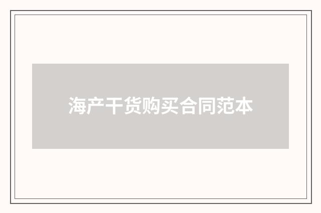 海产干货购买合同范本