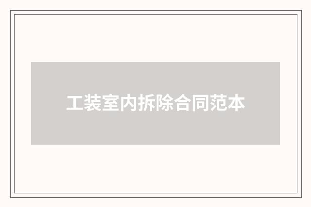 工装室内拆除合同范本