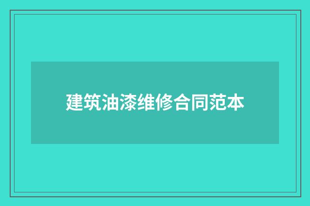 建筑油漆维修合同范本