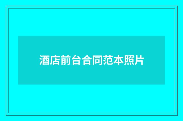 酒店前台合同范本照片