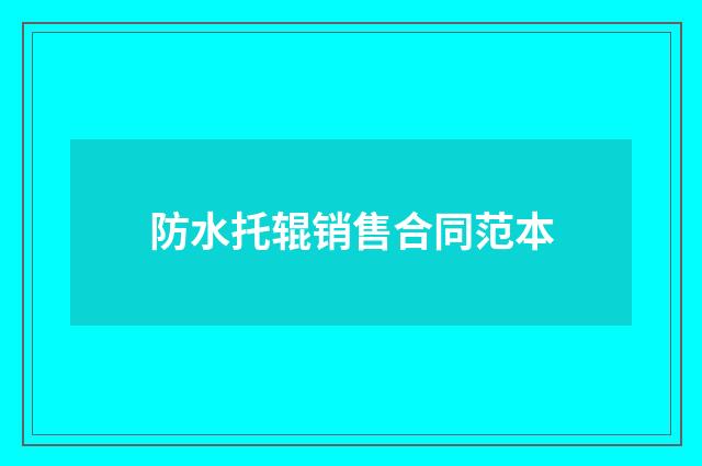 防水托辊销售合同范本