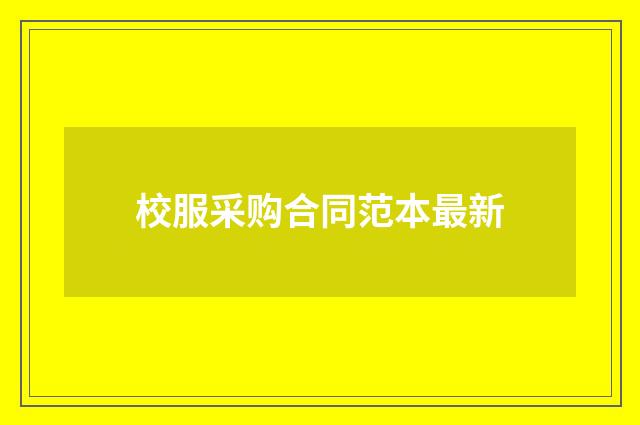 校服采购合同范本最新