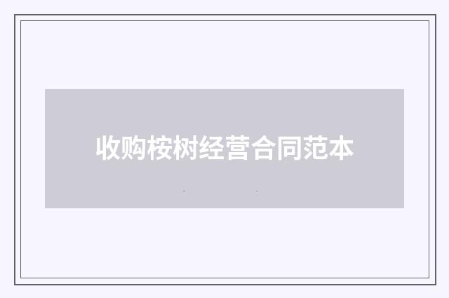 收购桉树经营合同范本