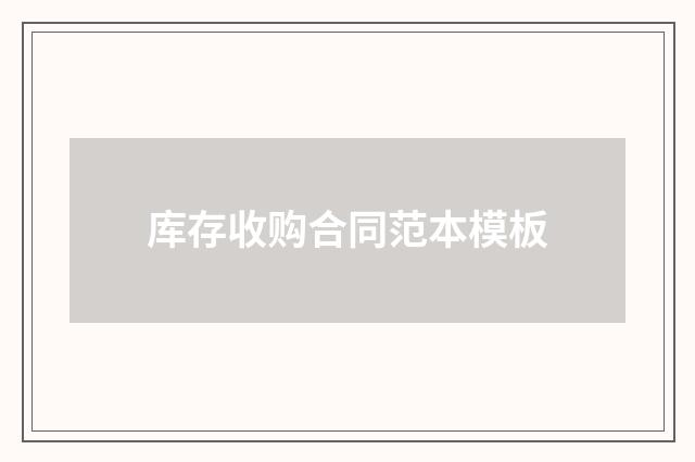 库存收购合同范本模板