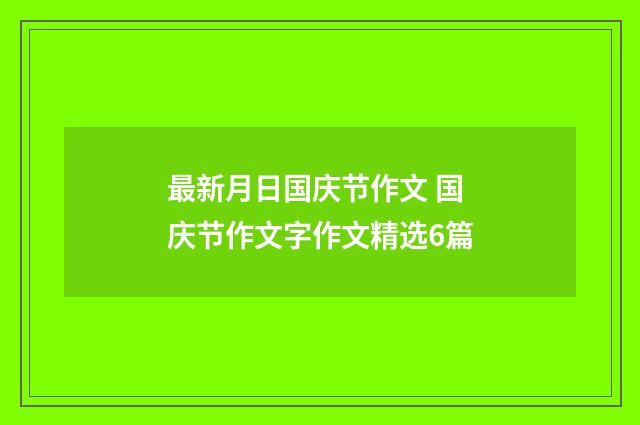 最新月日国庆节作文 国庆节作文字作文精选6篇