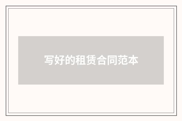 写好的租赁合同范本