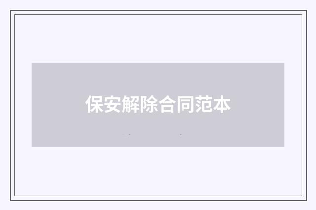 保安解除合同范本