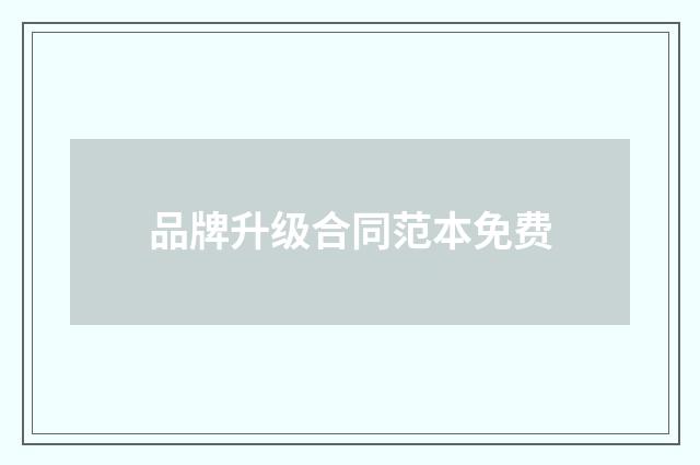 品牌升级合同范本免费