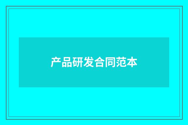 产品研发合同范本