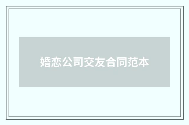 婚恋公司交友合同范本