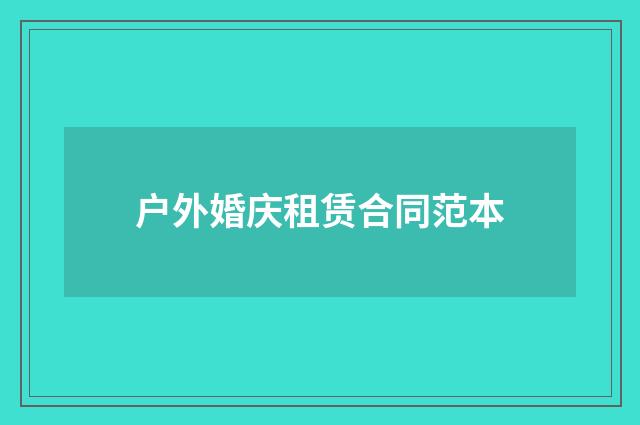 户外婚庆租赁合同范本