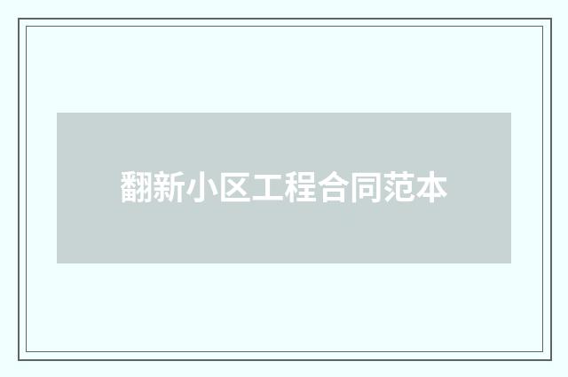 翻新小区工程合同范本