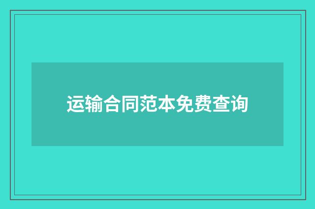 运输合同范本免费查询