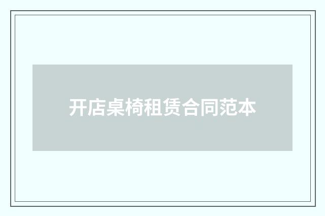 开店桌椅租赁合同范本