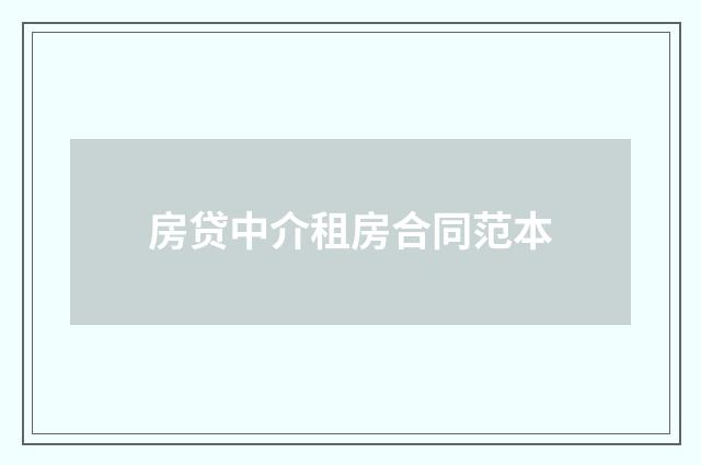 房贷中介租房合同范本
