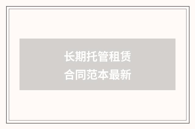 长期托管租赁合同范本最新