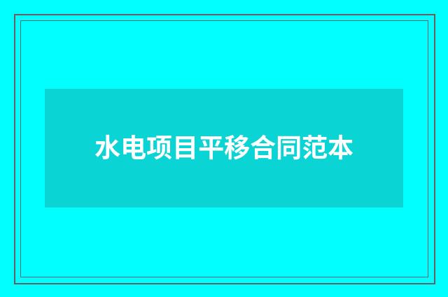 水电项目平移合同范本