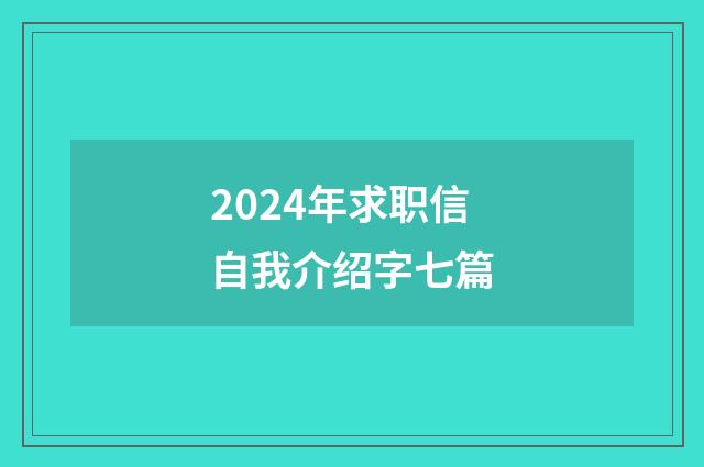 2024年求职信自我介绍字七篇