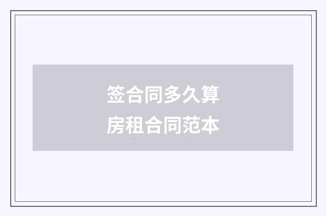 签合同多久算房租合同范本