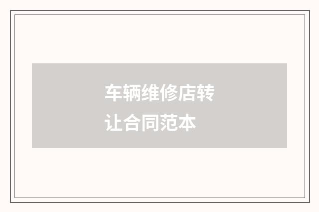 车辆维修店转让合同范本