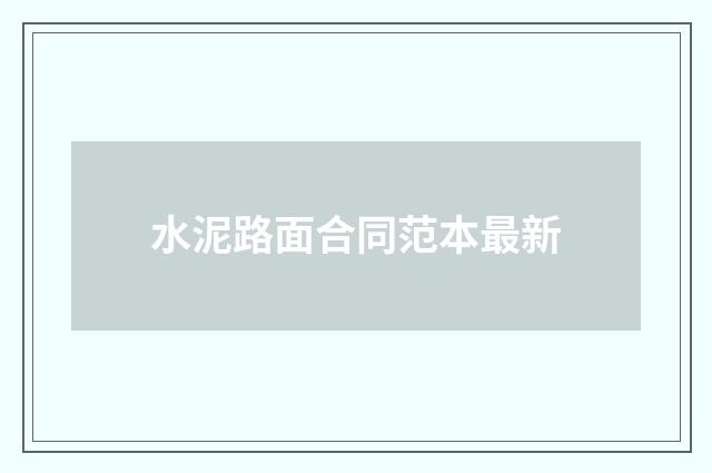 水泥路面合同范本最新
