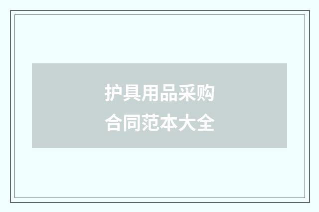 护具用品采购合同范本大全