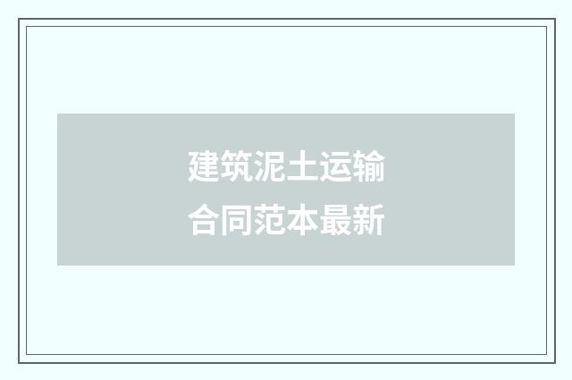 建筑泥土运输合同范本最新