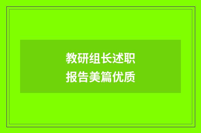教研组长述职报告美篇优质