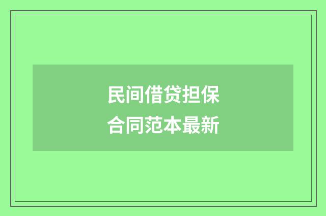 民间借贷担保合同范本最新
