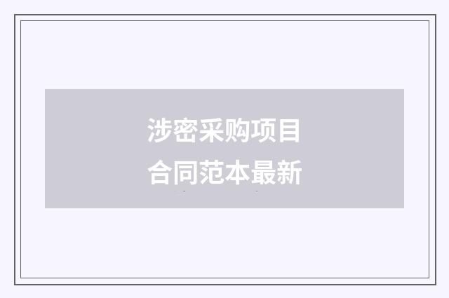 涉密采购项目合同范本最新