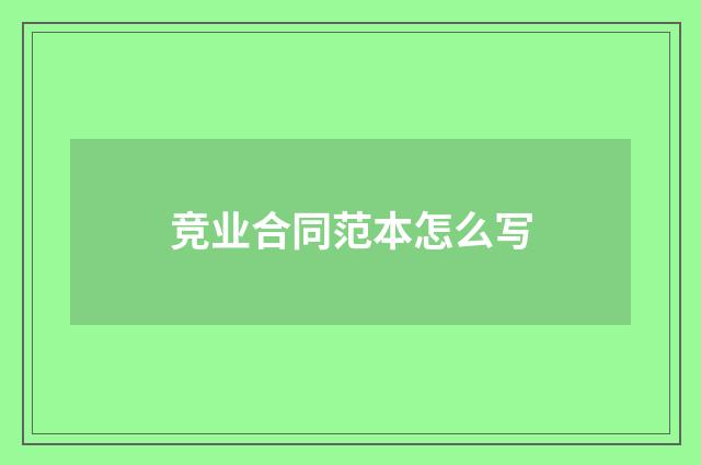 竞业合同范本怎么写