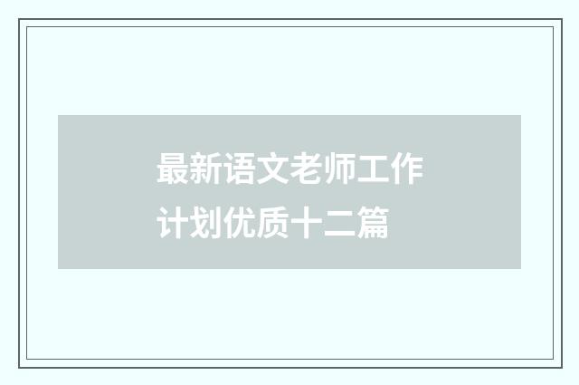 最新语文老师工作计划优质十二篇