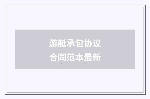 游艇承包协议合同范本最新