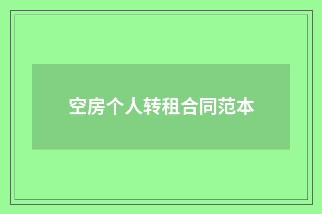 空房个人转租合同范本