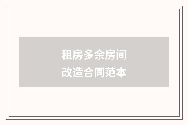 租房多余房间改造合同范本