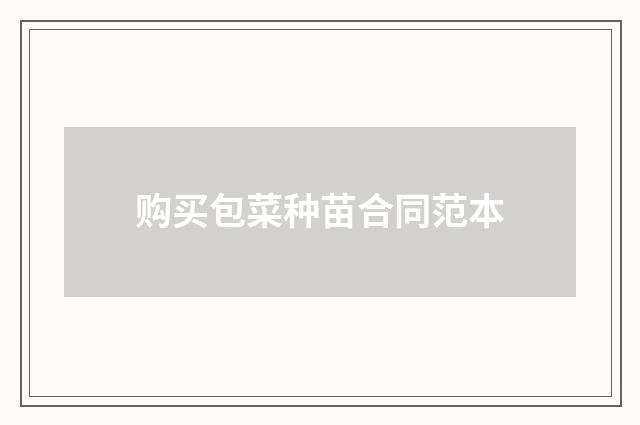 购买包菜种苗合同范本