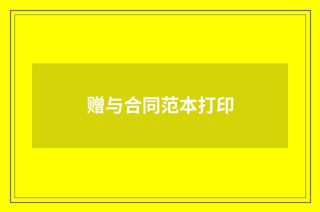 赠与合同范本打印