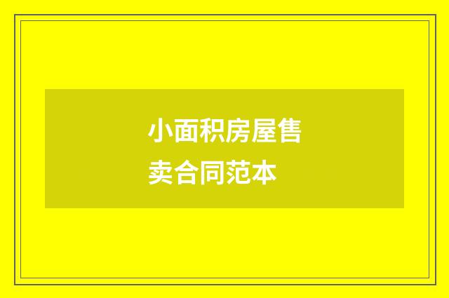 小面积房屋售卖合同范本