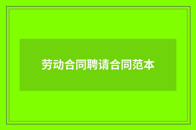 劳动合同聘请合同范本